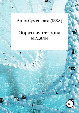 Анна Суменкова (ISSA) Обратная сторона медали обложка книги