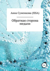 Анна Суменкова (ISSA) - Обратная сторона медали