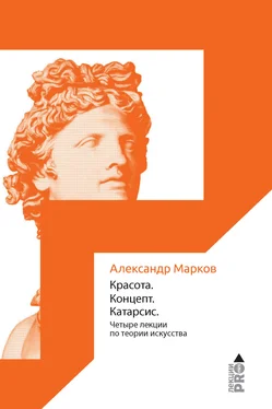 Александр Марков Красота. Концепт. Катарсис обложка книги