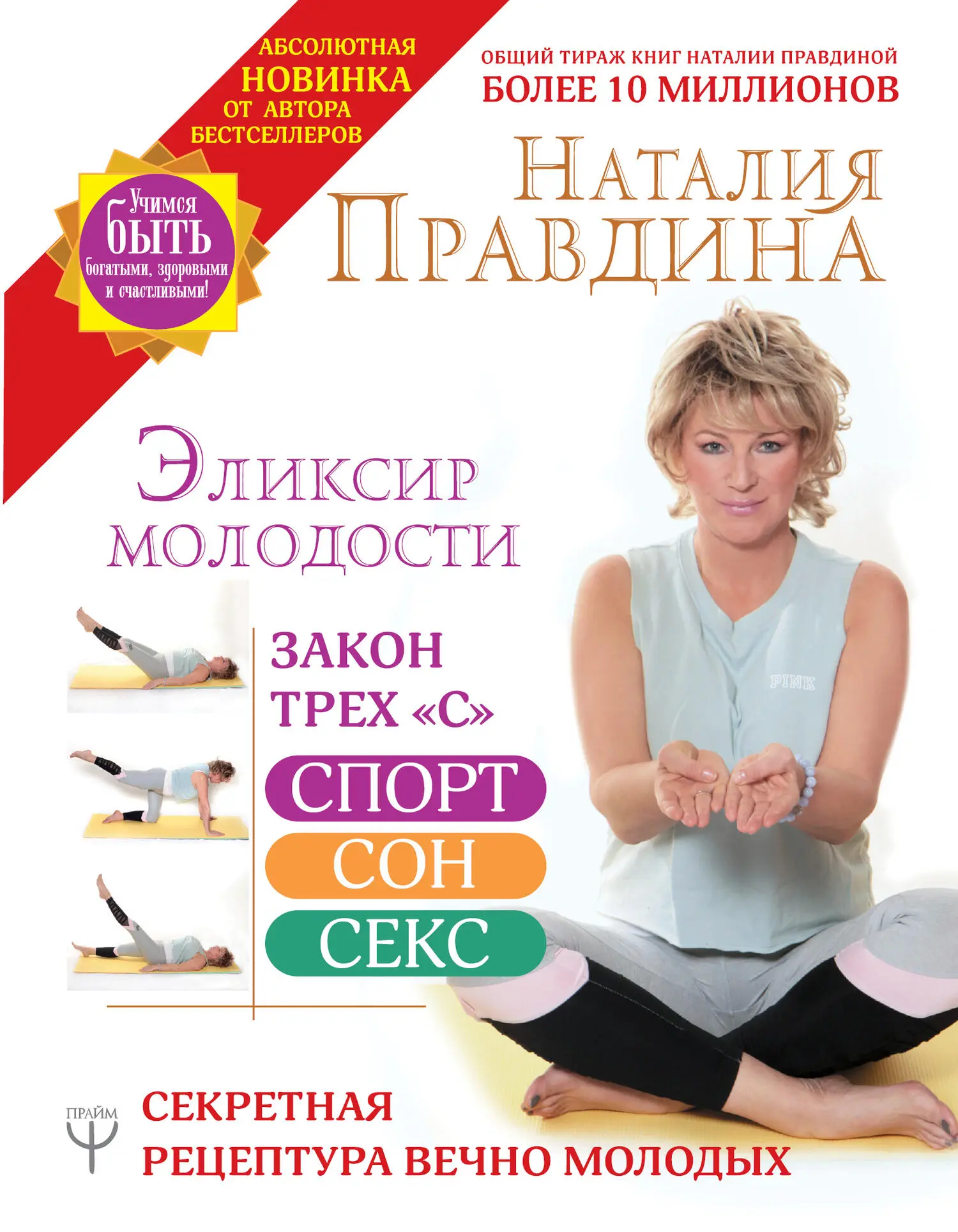 Книга Я люблю себя! Триумф Новой женщины - читать онлайн, бесплатно. Автор: Наталия Правдина