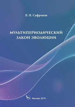 В. Сафронов Мультипериодический закон эволюции обложка книги