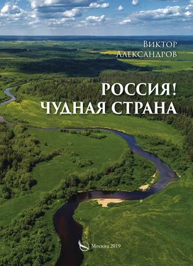 Виктор Александров Россия! Чудная страна обложка книги