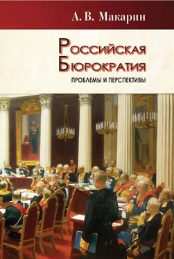 Александр Макарин Российская бюрократия: проблемы и перспективы обложка книги