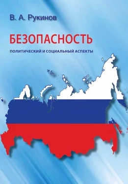 Владимир Рукинов Безопасность: политический и социальный аспекты обложка книги