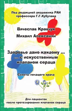 Вячеслав Кравчук Здоровье дано каждому… с искусственным клапаном сердца. Советы лечащего врача обложка книги