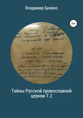 Владимир Бровко - Тайны Русской Православной церкви. Т.2