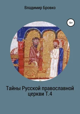 Владимир Бровко Тайны Русской Православной церкви. Т. 4 обложка книги