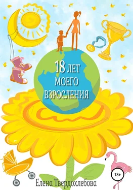 Елена Твердохлебова 18 лет моего взросления обложка книги