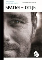 протоиерей Акулов - Братья – отцы
