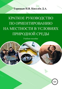 Данил Киселёв Краткое руководство по ориентированию на местности в условиях природной среды. Учебное пособие обложка книги