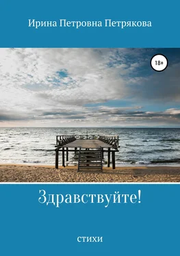 Ирина Петрякова Здравствуйте! обложка книги