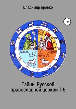 Владимир Бровко Тайны Русской православной церкви. Т. 5 обложка книги