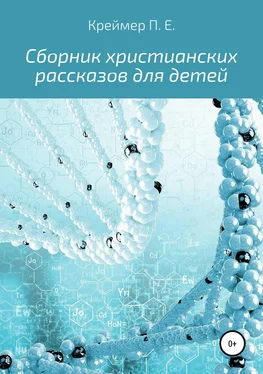 Павел Креймер Сборник христианских рассказов для детей обложка книги