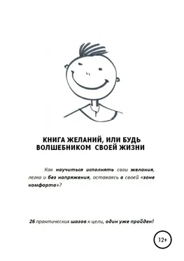 Дмитрий Балябин Книга желаний, или Будь волшебником своей жизни обложка книги