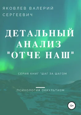 Валерий Яковлев Подробный анализ молитвы «Отче наш»… обложка книги