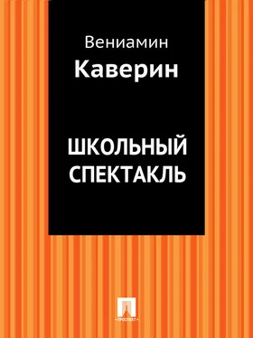 Вениамин Каверин Школьный спектакль обложка книги