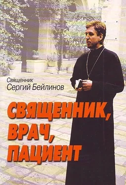 Сергий Бейлинов Священник, врач, пациент обложка книги