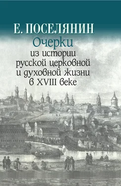 Евгений Поселянин Очерки из истории русской церковной и духовной жизни в XVIII веке обложка книги