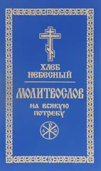 Сборник - Хлеб небесный. Молитвослов на всякую потребу