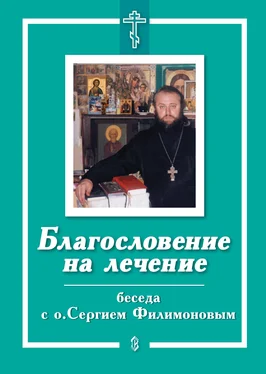 Е. Санин Благословение на лечение. Беседа с о. Сергием Филимоновым обложка книги