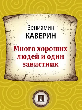 Вениамин Каверин Много хороших людей и один завистник обложка книги