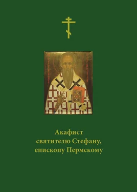 Сборник Акафист святителю Стефану, епископу Пермскому обложка книги