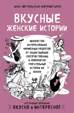 Инна Метельская-Шереметьева Вкусные женские истории обложка книги