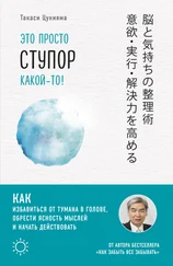 Такаси Цукияма - Это просто ступор какой-то! Как избавиться от тумана в голове, обрести ясность мыслей и начать действовать