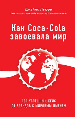 Джайлс Льюри Как Coca-Cola завоевала мир. 101 успешный кейс от брендов с мировым именем обложка книги