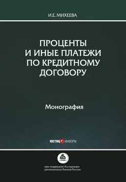 Ирина Михеева Проценты и иные платежи по кредитному договору обложка книги