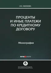 Ирина Михеева - Проценты и иные платежи по кредитному договору