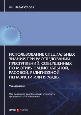 Чолпон Назаркулова Использование специальных знаний при расследовании преступлений, совершенных по мотиву национальной, расовой, религиозной ненависти или вражды обложка книги