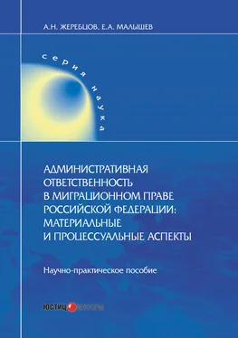 Алексей Жеребцов Административная ответственность в миграционном праве Российской Федерации. Материальные и процессуальные аспекты обложка книги