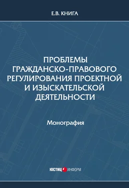 Елена Книга Проблемы гражданско-правового регулирования проектной и изыскательской деятельности обложка книги