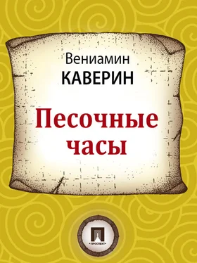 Вениамин Каверин Песочные часы обложка книги