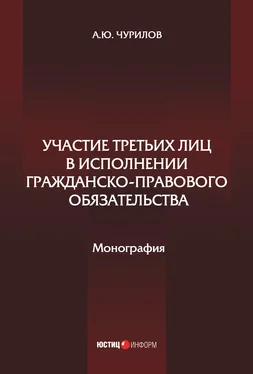 Алексей Чурилов Участие третьих лиц в исполнении гражданско-правового обязательства обложка книги