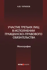Алексей Чурилов - Участие третьих лиц в исполнении гражданско-правового обязательства