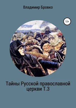 Владимир Бровко Тайны Русской Православной церкви Т.3 обложка книги