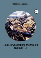 Владимир Бровко - Тайны Русской Православной церкви Т.3