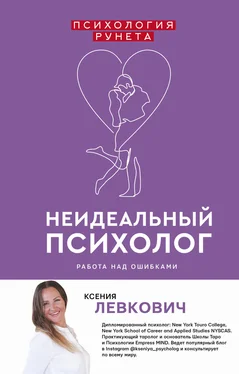 Ксения Левкович Неидеальный психолог. Работа над ошибками обложка книги