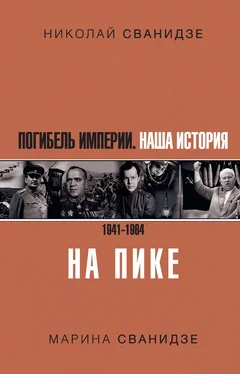 Марина Сванидзе Погибель Империи. Наша история. 1941–1964. На пике обложка книги