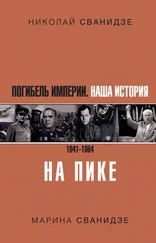 Марина Сванидзе - Погибель Империи. Наша история. 1941–1964. На пике