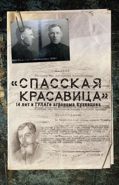 Сергей Прудовский «Спасская красавица». 14 лет агронома Кузнецова в ГУЛАГе обложка книги