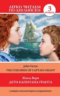 Жюль Верн Дети капитана Гранта / The Children of Captain Grant обложка книги