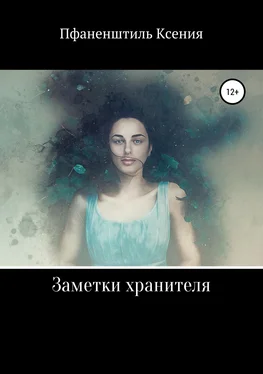 Ксения Пфаненштиль Заметки хранителя обложка книги