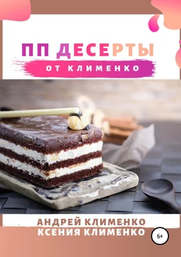 Ксения Клименко ПП десерты от Клименко обложка книги