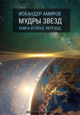 Искандер Амиров Мудры звезд. Ченнелинг с силами света. Книга вторая. Переход обложка книги