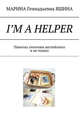 МАРИНА ЯШИНА I’m a Helper. Памятка учителям английского и не только обложка книги