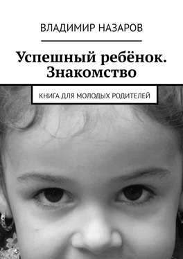 Владимир Назаров Успешный ребёнок. Знакомство. Книга для молодых родителей