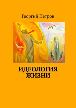 Георгий Петров Идеология ЖИЗНИ обложка книги